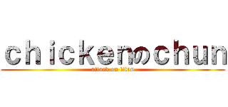 ｃｈｉｃｋｅｎのｃｈｕｎ (attack on titan)