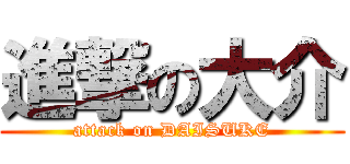 進撃の大介 (attack on DAISUKE)