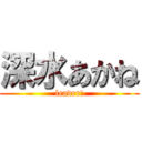 深水あかね (leader!)