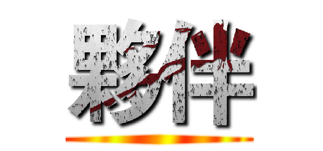 夥伴 ()