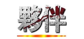 夥伴 ()