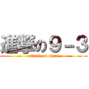 進撃の９－３ (attack on titan)