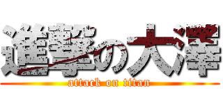 進撃の大澤 (attack on titan)