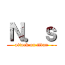 Ｎ．ｓ (attack on titan)