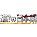 進擊の日本語 (attack on Japanese)