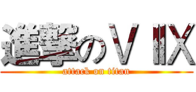 進撃のⅤⅠⅨ (attack on titan)