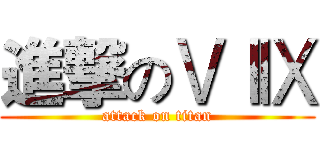 進撃のⅤⅠⅨ (attack on titan)
