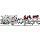 進撃の松兵 (attack on titan)