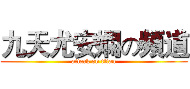 九天尤安嫻の頻道 (attack on titan)