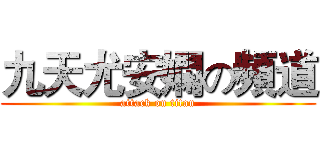 九天尤安嫻の頻道 (attack on titan)