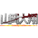 山岡大翔 (kurothikubi)