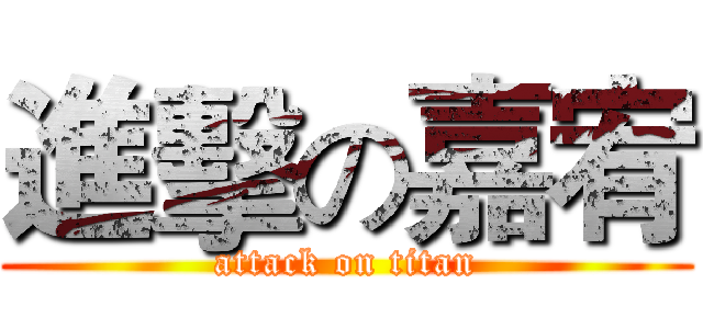進擊の嘉宥 (attack on titan)
