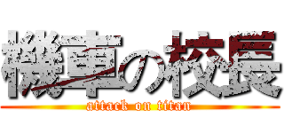機車の校長 (attack on titan)