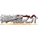 梅崎龍之介 (attack on ryunosuke)