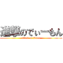 進撃のでぃーもん (attack on Dmon)