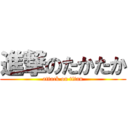 進撃のたかたか (attack on titan)