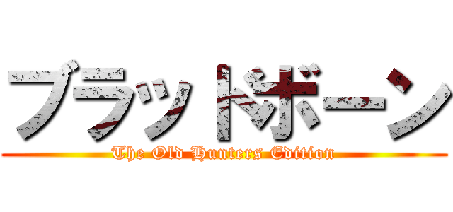 ブラッドボーン (The Old Hunters Edition)