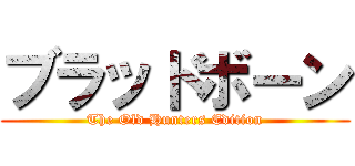 ブラッドボーン (The Old Hunters Edition)