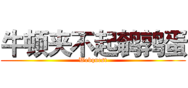 牛顿夹不起鹌鹑蛋 (Webquest)