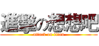 進擊の想想吧 (attack on titan)