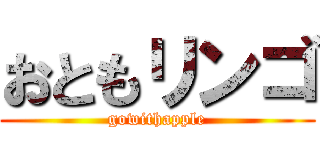 おともリンゴ (gowithapple)