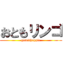 おともリンゴ (gowithapple)