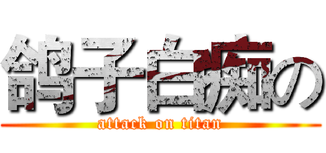 鸽子白痴の (attack on titan)