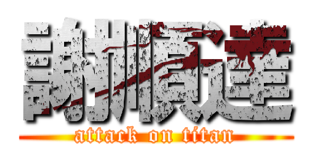 謝順達 (attack on titan)