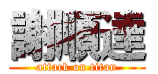 謝順達 (attack on titan)