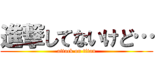 進撃してないけど… (attack on titan)