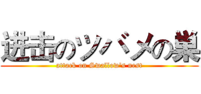 进击のツバメの巣 (attack on Swallow's nest)