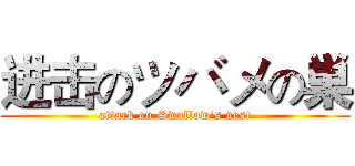 进击のツバメの巣 (attack on Swallow's nest)