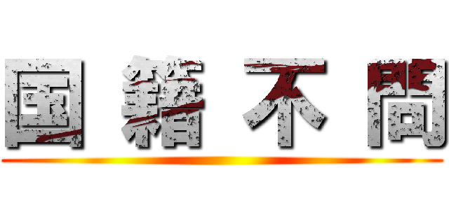 国 籍 不 問 ()