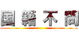 国 籍 不 問 ()