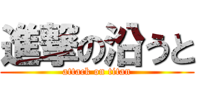 進撃の沿うと (attack on titan)