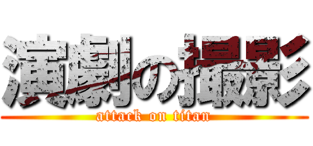 演劇の撮影 (attack on titan)