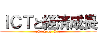 ＩＣＴと経済成長 (attack on titan)