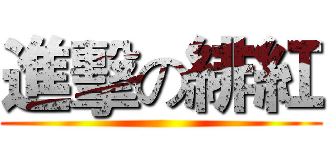 進擊の緋紅 ()