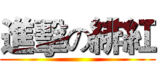 進擊の緋紅 ()