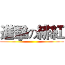 進擊の緋紅 ()