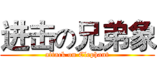 进击の兄弟象 (attack on Elephant)