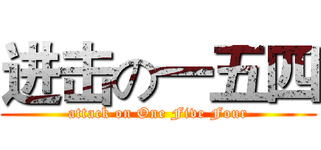 进击の一五四 (attack on One Five Four)