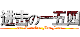 进击の一五四 (attack on One Five Four)