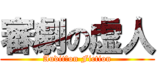 審劇の虚人 (Audit　on Fiction)