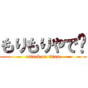 もりもりやで〜 (attack on titan)