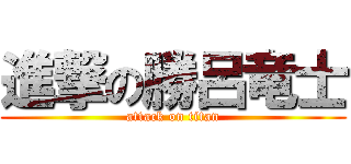 進撃の勝呂竜士 (attack on titan)