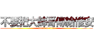 不要把大帥哥傳給惟安 (attack on titan)