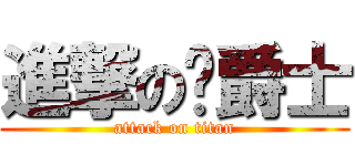 進撃の灵爵士 (attack on titan)