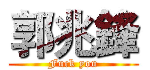 郭兆鋒 (Fuck you)
