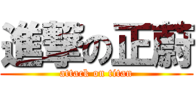進撃の正蔚 (attack on titan)